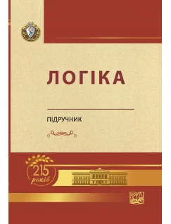 Логіка. Підручник