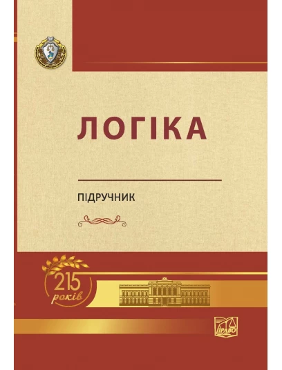 Логіка. Підручник