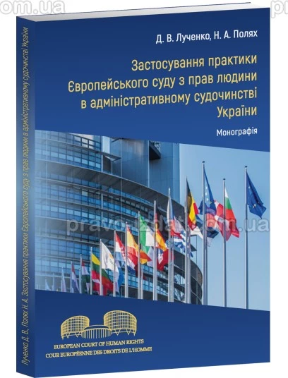 Застосування практики Європейського суду з прав людини в адміністративному судочинстві України : Монографії - Видавництво "Право"