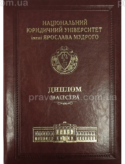 Диплом магістра (шкіра, коричневий) : Сувенірна продукція - Видавництво "Право"