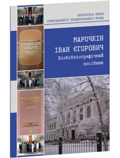 Марочкін Іван Єгорович (до 75-річчя від дня народження). Біобібліографічний посібник