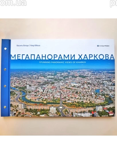 Мегапанорами Харкова : Аерофотоальбом - Видавництво "Право"