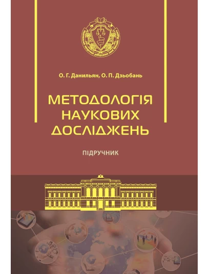 Методологія наукових досліджень 2-ге видання 