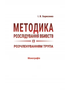Методика розслідування вбивств із розчленуванням трупа