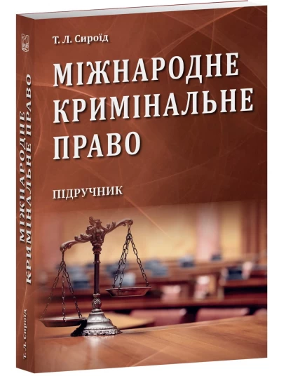 Міжнародне кримінальне право