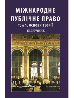 Міжнародне публічне право. Том 1. Основи теорії. У двох томах 