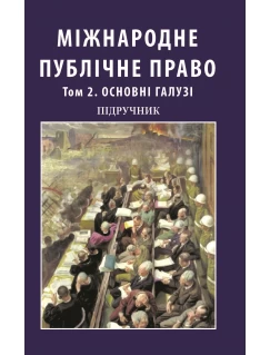 Міжнародне публічне право. Том 2. Основні галузі. У двох томах 