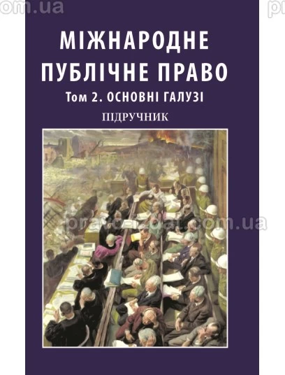 Міжнародне публічне право. Том 2. Основні галузі. У двох томах : Пiдручники - Видавництво "Право"