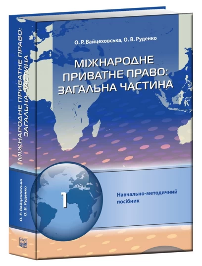 Міжнародне приватне право: загальна частина (Тверда обкладинка)