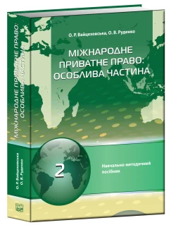 Міжнародне приватне право: особлива частина (Тверда обкладинка)