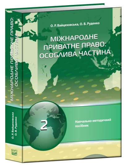 Міжнародне приватне право: особлива частина (Тверда обкладинка)