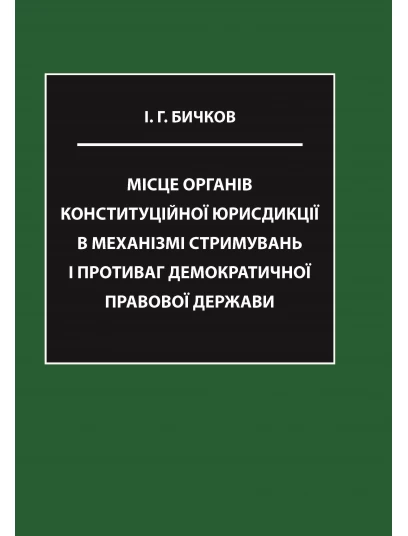 Місце органів конституційної юристдикції в механізмі стримувань і противаг демократичної правової держави