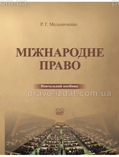 Міжнародне право : Навчальні та Практичні посібники - Видавництво "Право"