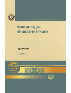 Міжнародне приватне право (Тверда обкладинка)