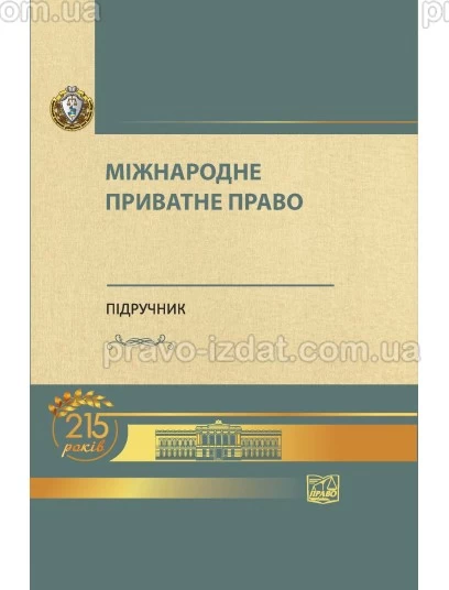 Міжнародне приватне право (Тверда обкладинка) : Підручники - Видавництво "Право"
