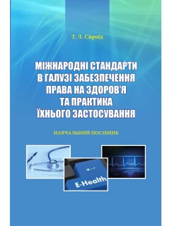Міжнародні стандарти в галузі забезпечення права на здоров’я та практика їхнього застосування