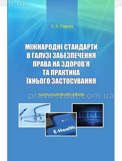 Міжнародні стандарти в галузі забезпечення права на здоров’я та практика їхнього застосування : Навчальні та практичні посібники - Видавництво "Право"