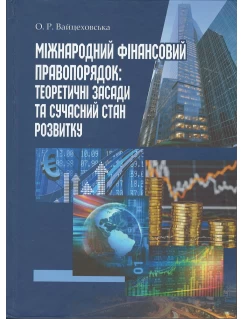 Міжнародний фінансовий правопорядок: теоретичні засади та сучасний стан розвитку