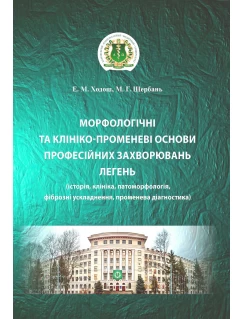Морфологічні та клініко-променеві основи професійних захворювань легень (історія, клініка, патоморфологія, фіброзні ускладнення, променева діагностика)