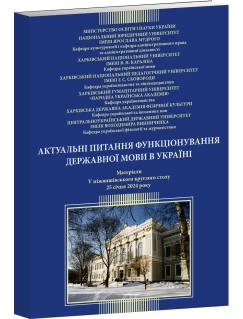 Актуальні питання функціонування державної мови в Україні. Матеріали V міжвишівського круглого столу. 25 січ. 2024 р.