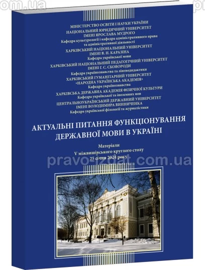 Актуальні питання функціонування державної мови в Україні. Матеріали V міжвишівського круглого столу. 25 січ. 2024 р. : Науково-практична література - Видавництво "Право"