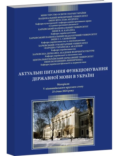 Актуальні питання функціонування державної мови в Україні. Матеріали V міжвишівського круглого столу. 25 січ. 2024 р. Актуальні питання функціонування державної мови в Україні. Матеріали V міжвишівського круглого столу. 25 січ. 2024 р.