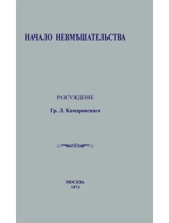 Начало невмешательства. Репринтное издание