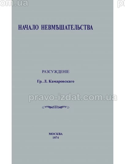 Начало невмешательства. Репринтное издание : Наукові видання - Видавництво "Право"