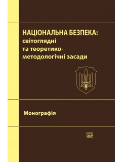 Національна безпека: світоглядні та теоретико-методологічні засади