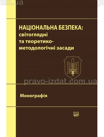 Національна безпека: світоглядні та теоретико-методологічні засади : Монографії - Видавництво "Право"