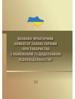 Науково-практичний коментар закону України "Про товариства з обмеженою та додатковою відповідальністю"