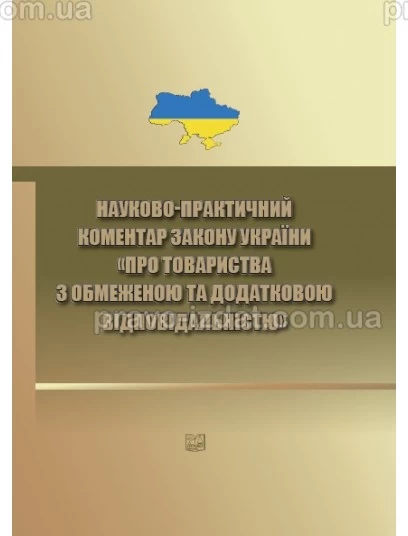 Науково-практичний коментар закону України "Про товариства з обмеженою та додатковою відповідальністю" : Коментарі - Видавництво "Право"