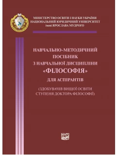 Навчально-методичний посібник з навчальної дисципліни "Філософія" для аспірантів