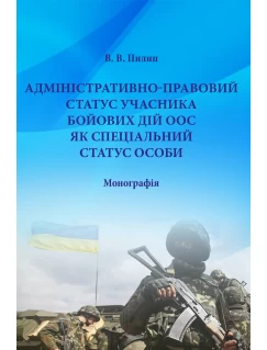Адміністративно-правовий статаус учасника бойових дій ООС як спеціальний  статус особи