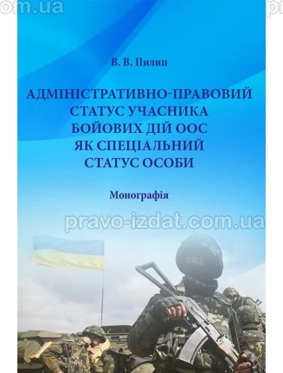 Адміністративно-правовий статаус учасника бойових дій ООС як спеціальний  статус особи : Монографїї - Видавництво "Право"