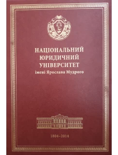 Національний юридичний університет імені Ярослава Мудрого