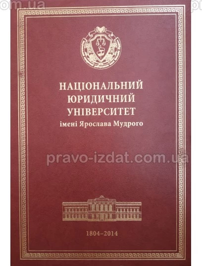 Національний юридичний університет імені Ярослава Мудрого : Наукові видання - Видавництво "Право"