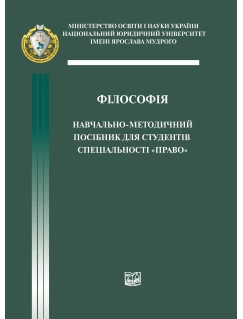 Філософія. Навчально-методичний посібник для студентів спеціальності "Право"