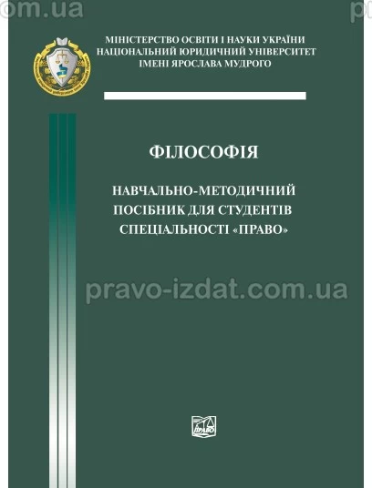 Філософія. Навчально-методичний посібник для студентів спеціальності "Право" : Навчальні та Практичні посібники - Видавництво "Право"