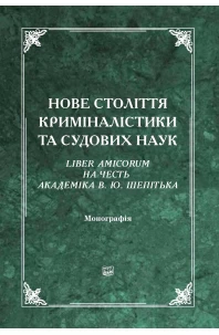 Нове століття криміналістики та судових наук. Liber Amicorum на честь академіка В. Ю. Шепітька. 2-ге видання