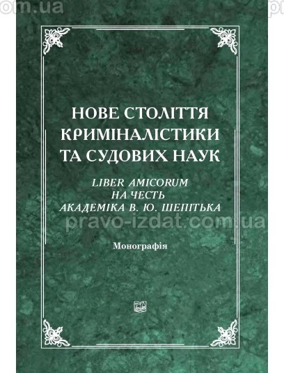 Нове століття криміналістики та судових наук. Liber Amicorum на честь академіка В. Ю. Шепітька. 2-ге видання : Монографії - Видавництво "Право"