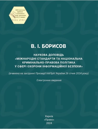 Наукова доповідь «Міжнародні стандарти та національна кримінально-правова політика у сфері охорони інформаційної безпеки» (вчинена на засіданні Президії НАПрН України 26 січня 2024 року)