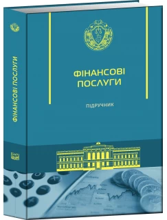 Фінансові послуги (Тверда обкладинка) Фінансові послуги (Тверда обкладинка)