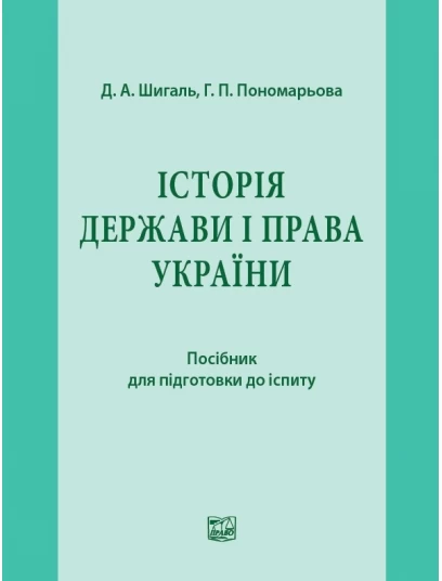 Історія держави і права України