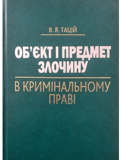 Об’єкт і предмет злочину в кримінальному праві