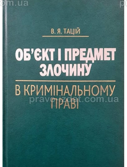 Об’єкт і предмет злочину в кримінальному праві : Монографії - Видавництво "Право"