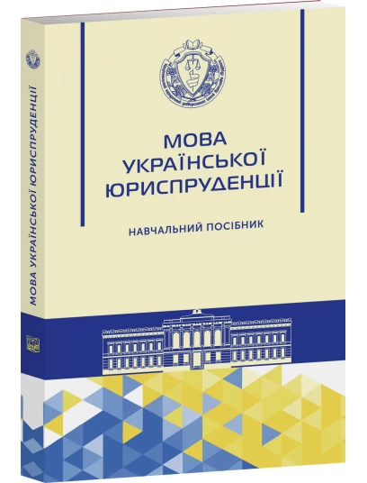 Мова української юриспруденції Мова української юриспруденції