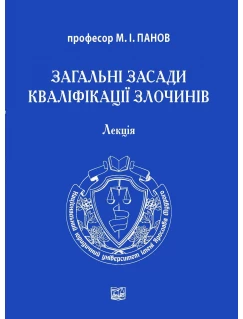 Загальні засади кваліфікації злочинів