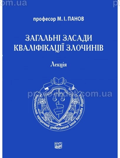 Загальні засади кваліфікації злочинів : Навчальні та Практичні посібники - Видавництво "Право"