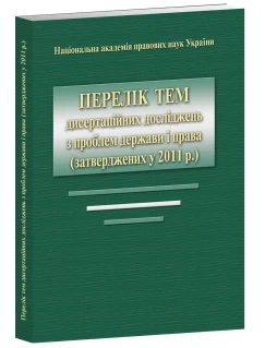 Перелік тем дисертаційних досліджень з проблем держави і права (затверджених у 2011 р.)